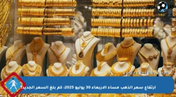ارتفاع سعر الذهب مساء الأربعاء 30 يوليو 2025: كم بلغ السعر الجديد؟